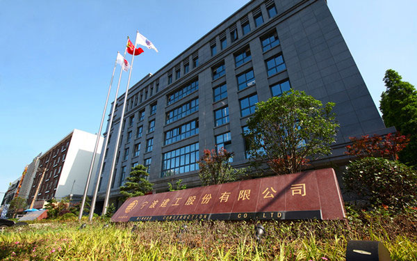 五寨宁波建工股份有限公司